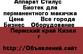 Аппарат Стилус 3 Биотек для перманентного макичжа › Цена ­ 82 - Все города Бизнес » Оборудование   . Пермский край,Кизел г.